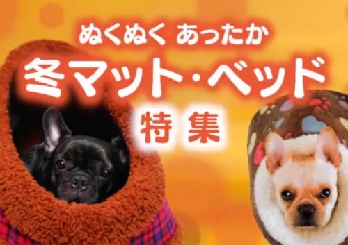犬の冬向けあったかベッド
