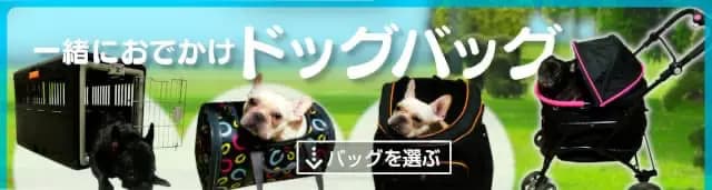 ドッグバギー・キャリーバッグ